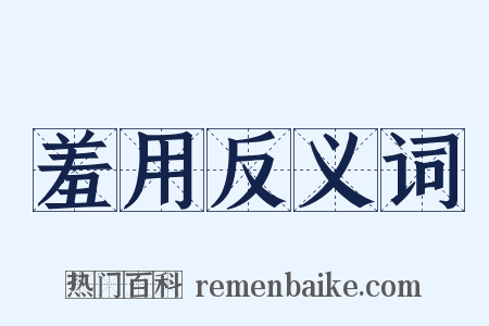 羞用反义词是什么意思的图片